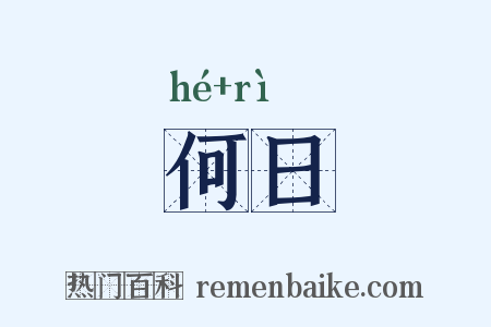 何日是什么意思的图片